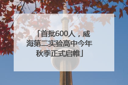 首批600人，威海第二实验高中今年秋季正式启帷