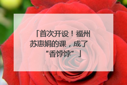 首次开设！福州苏惠娟的课，成了“香饽饽”