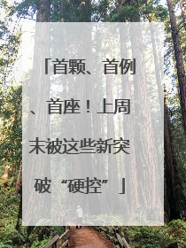 首颗、首例、首座！上周末被这些新突破“硬控”