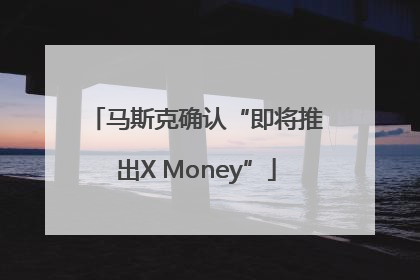 马斯克确认“即将推出X Money”