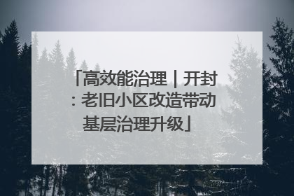 高效能治理｜开封：老旧小区改造带动基层治理升级