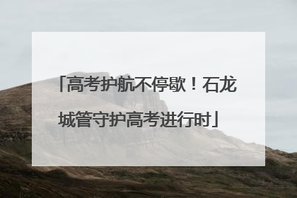高考护航不停歇！石龙城管守护高考进行时