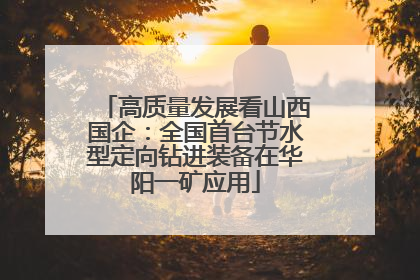 高质量发展看山西国企：全国首台节水型定向钻进装备在华阳一矿应用