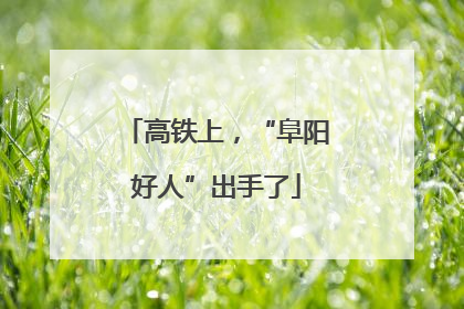 高铁上，“阜阳好人”出手了