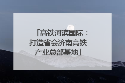 高铁河滨国际：打造省会济南高铁产业总部基地