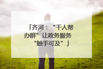齐河：“千人帮办群”让政务服务“触手可及”