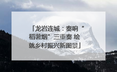 龙岩连城：奏响“稻薯烟”三重奏 绘就乡村振兴新图景