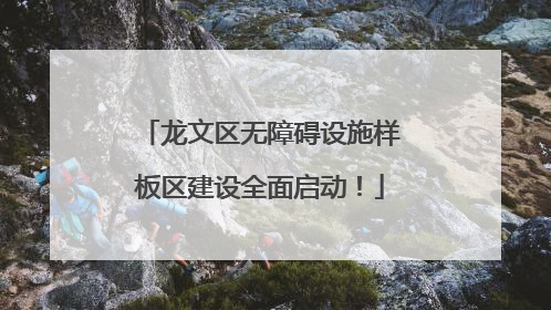 龙文区无障碍设施样板区建设全面启动！