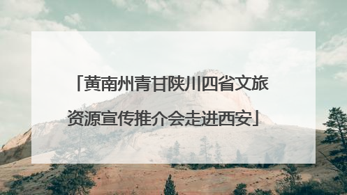 黄南州青甘陕川四省文旅资源宣传推介会走进西安