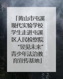 黄山市屯溪现代实验学校学生走进屯溪区人民检察院“昱见未来”青少年法治教育宣传基地