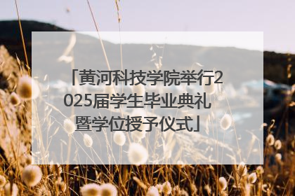 黄河科技学院举行2025届学生毕业典礼暨学位授予仪式