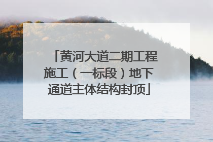 黄河大道二期工程施工（一标段）地下通道主体结构封顶