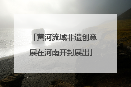 黄河流域非遗创意展在河南开封展出