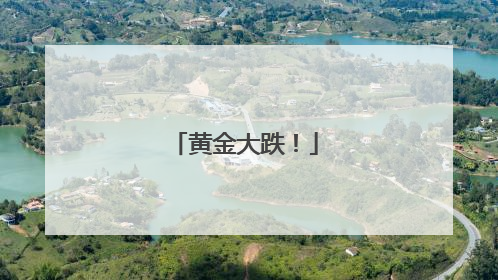黄金大跌！