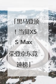 黑马登顶！当贝X5S Max荣登京东竞速榜