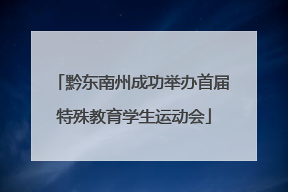 黔东南州成功举办首届特殊教育学生运动会