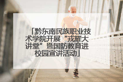黔东南民族职业技术学院开展“戎耀大讲堂”暨国防教育进校园宣讲活动