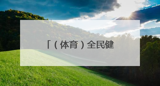 （体育）全民健身——趣味十足的乡村校园运动会