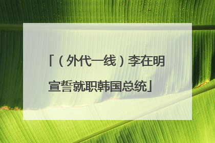 （外代一线）李在明宣誓就职韩国总统