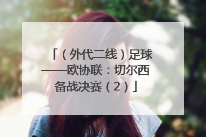 （外代二线）足球——欧协联：切尔西备战决赛（2）