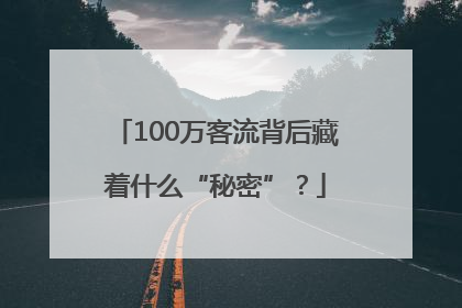 100万客流背后藏着什么“秘密”？