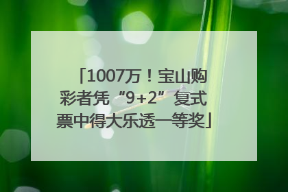 1007万！宝山购彩者凭“9+2”复式票中得大乐透一等奖