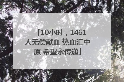 10小时，1461人无偿献血 热血汇中原 希望永传递