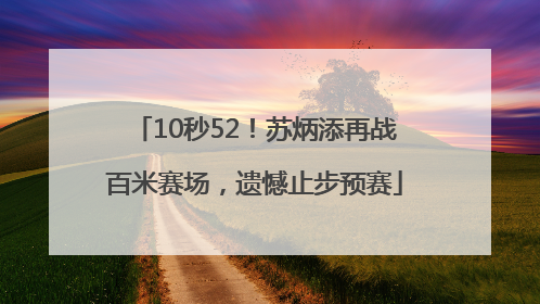 10秒52！苏炳添再战百米赛场，遗憾止步预赛