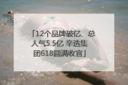 12个品牌破亿、总人气5.5亿 辛选集团618圆满收官