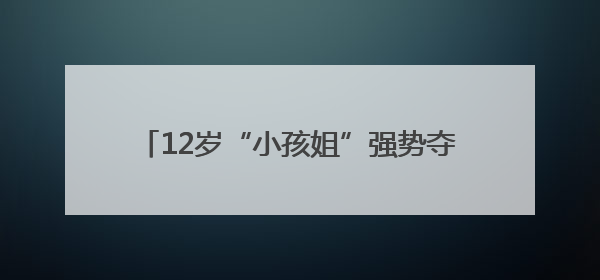 12岁“小孩姐”强势夺冠、潘展乐集齐金牌九宫格 泳坛名场面别错过