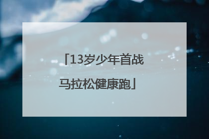 13岁少年首战马拉松健康跑