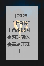 2025“上合杯”上合组织国家网球团体赛青岛开幕