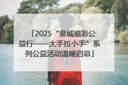 2025“泉城福彩公益行——大手拉小手”系列公益活动温暖启幕