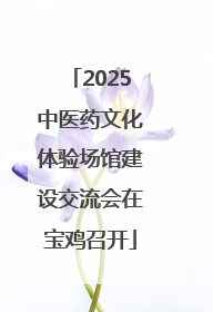2025中医药文化体验场馆建设交流会在宝鸡召开