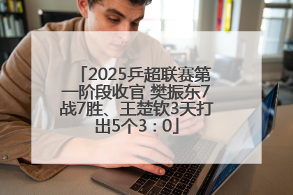 2025乒超联赛第一阶段收官 樊振东7战7胜、王楚钦3天打出5个3∶0