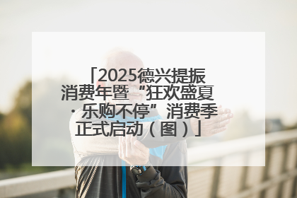 2025德兴提振消费年暨“狂欢盛夏・乐购不停”消费季正式启动（图）