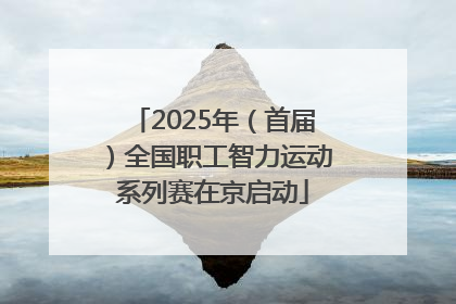 2025年（首届）全国职工智力运动系列赛在京启动