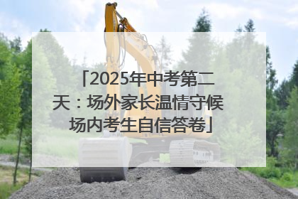 2025年中考第二天：场外家长温情守候 场内考生自信答卷