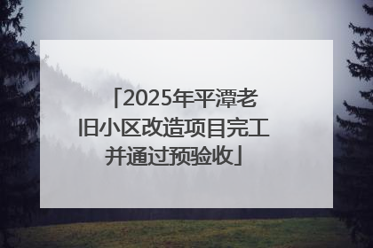 2025年平潭老旧小区改造项目完工并通过预验收