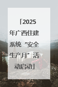 2025年广西住建系统“安全生产月”活动启动