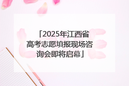 2025年江西省高考志愿填报现场咨询会即将启幕