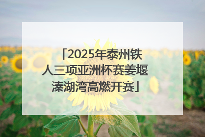 2025年泰州铁人三项亚洲杯赛姜堰溱湖湾高燃开赛