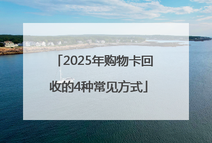 2025年购物卡回收的4种常见方式