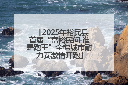 2025年裕民县首届“富裕民间·谁是跑王”全疆城市耐力赛激情开跑