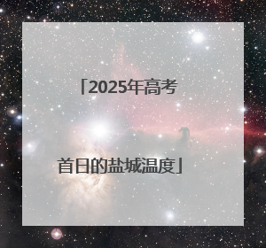 2025年高考首日的盐城温度