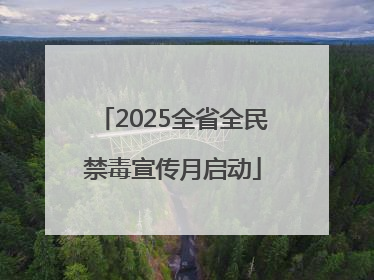 2025全省全民禁毒宣传月启动