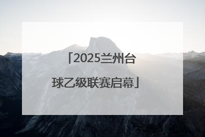 2025兰州台球乙级联赛启幕