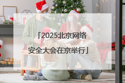 2025北京网络安全大会在京举行