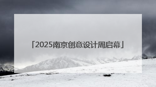 2025南京创意设计周启幕