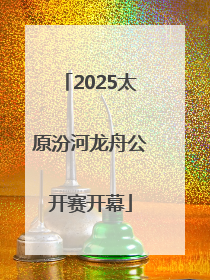 2025太原汾河龙舟公开赛开幕